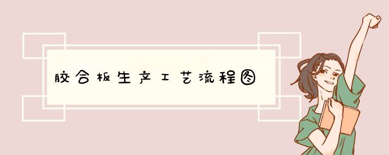 胶合板生产工艺流程图,第1张