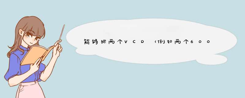 能够把两个VCD（例如两个600M的dat文件）光盘压缩到一个VCD（700M）光盘中,第1张