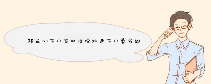 能监测伤口实时情况加速伤口愈合的“智能绷带”,第1张