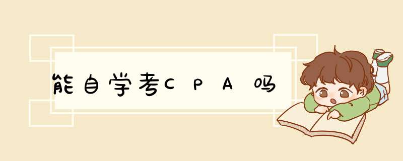 能自学考CPA吗,第1张