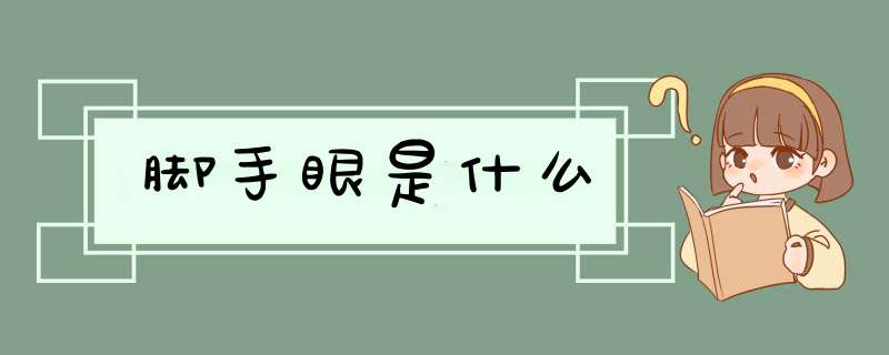 脚手眼是什么,第1张