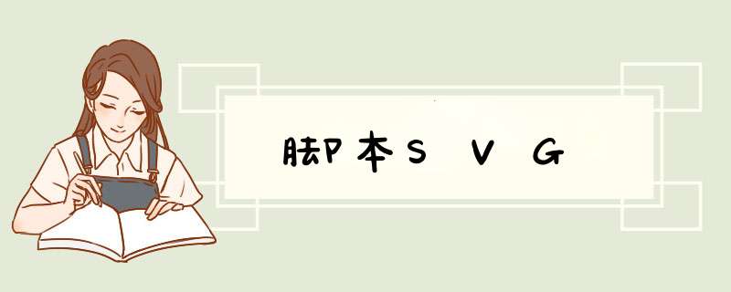 脚本SVG,第1张