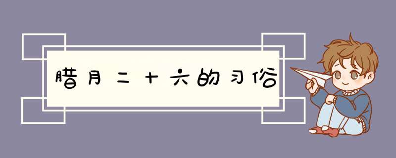 腊月二十六的习俗,第1张