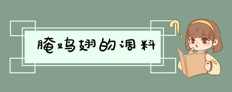 腌鸡翅的调料,第1张