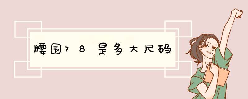 腰围78是多大尺码,第1张