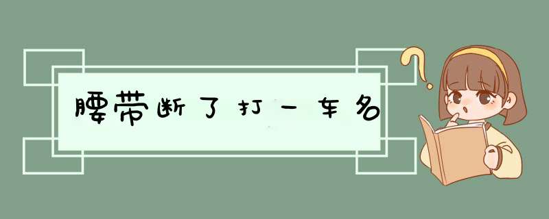 腰带断了打一车名,第1张