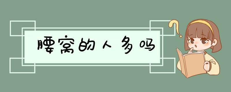 腰窝的人多吗,第1张