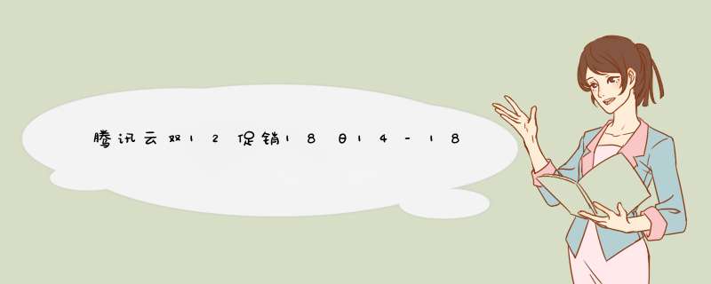 腾讯云双12促销18日14-18点秒杀推荐1核1G内存1M带宽168元1年,第1张