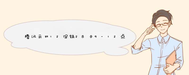 腾讯云双12促销28日9-12点秒杀推荐4核8G内存5M带宽3391元3年1核1G内存1M带宽168元1年,第1张