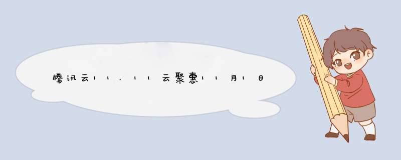 腾讯云11.11云聚惠11月1日上午9点云服务器秒杀推荐2核4G内存5Mbps不限流量2242元3年,第1张