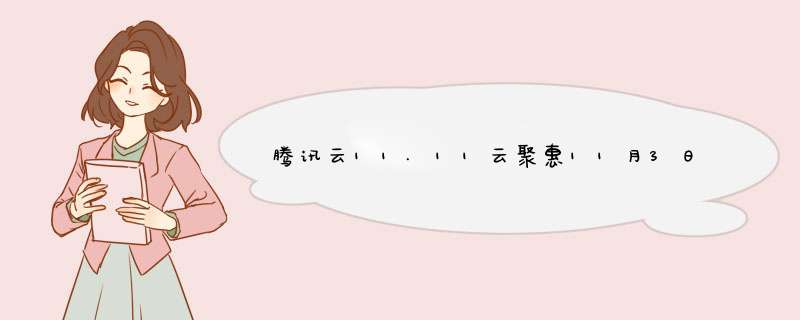 腾讯云11.11云聚惠11月3日9:00秒杀推荐8核32G内存5M带宽AMD云服务器3月270元4核8G内存5M带宽年付1477元,第1张