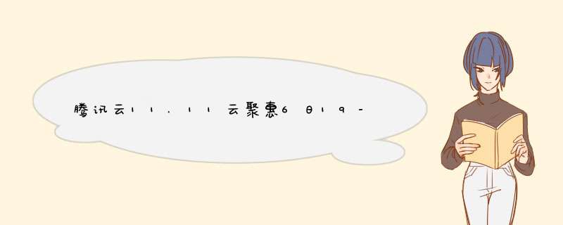 腾讯云11.11云聚惠6日19-21点推荐2核8GB内存10Mbps不限流量3069元3年（比阿里云同款要多5M数额有限转瞬即逝）,第1张