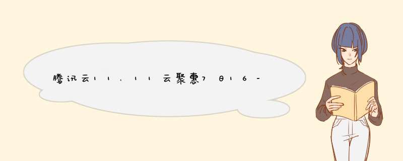 腾讯云11.11云聚惠7日16-19点秒杀推荐4核8GB内存5M带宽3年4432元8核16GB内存5M带宽1年2557元,第1张