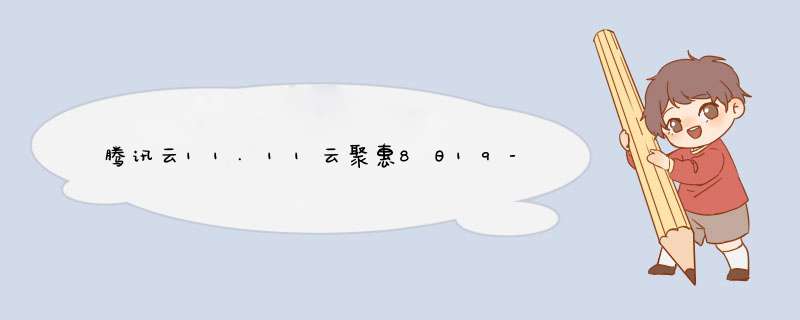 腾讯云11.11云聚惠8日19-21点秒杀推荐4核8GB内存5M带宽1年1330元2核4G内存1M带宽3年1558元,第1张