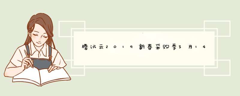 腾讯云2019新春采购季3月14日下午14-16点秒杀推荐4核8G内存200G硬盘5Mbps不限流量3870元3年,第1张