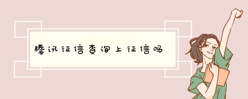 腾讯征信查询上征信吗,第1张