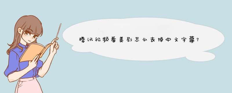 腾讯视频看美剧怎么去掉中文字幕？,第1张