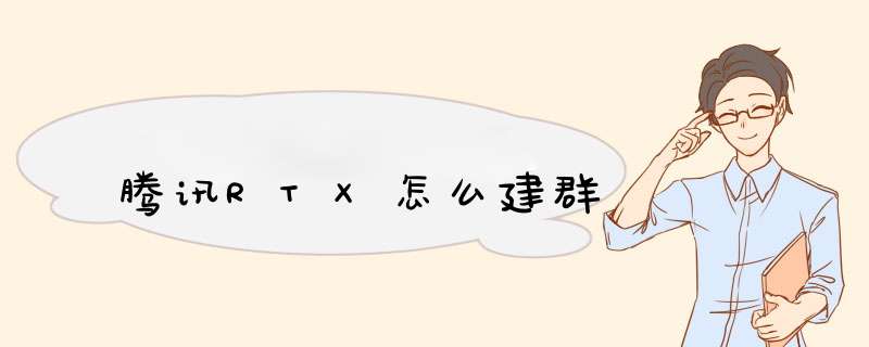 腾讯RTX怎么建群,第1张