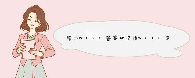 腾讯WIFI管家如何给WiFi云加密 腾讯WIFI管家WiFi云加密方法,第1张