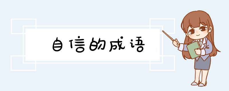 自信的成语,第1张