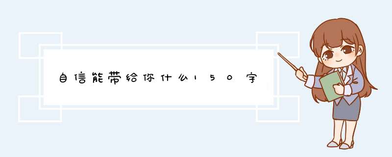 自信能带给你什么150字,第1张