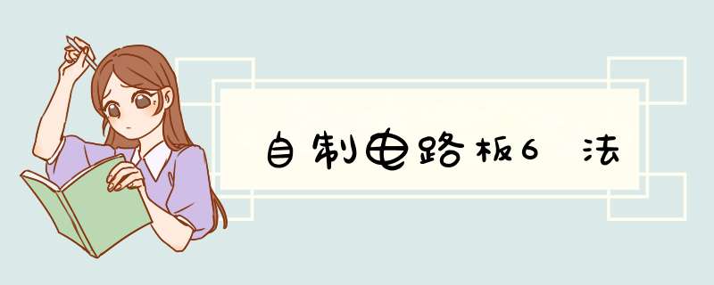 自制电路板6法,第1张