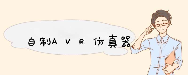 自制AVR仿真器,第1张