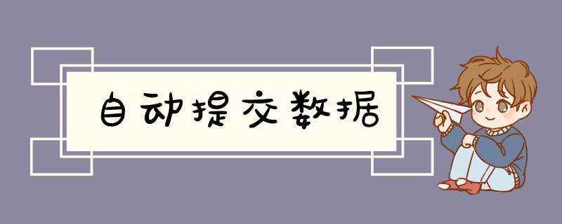 自动提交数据,第1张