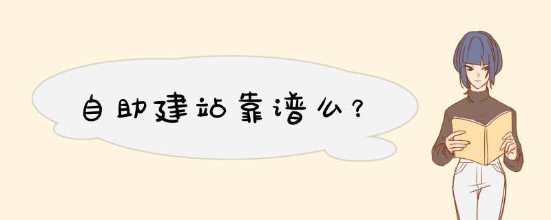 自助建站靠谱么？,第1张