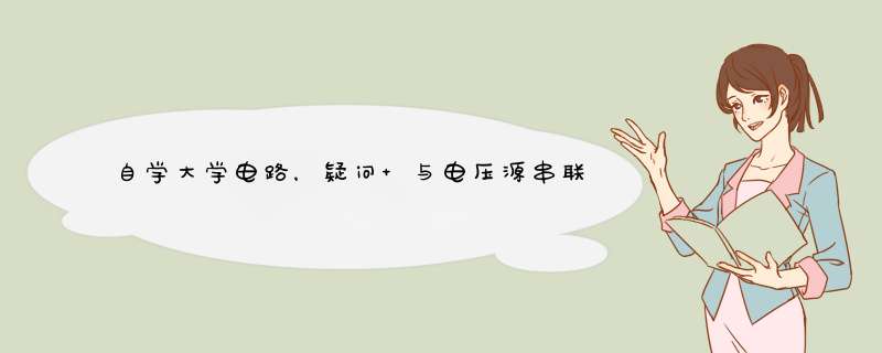 自学大学电路，疑问 与电压源串联的电阻，和与电流源并联的电阻，它们之间的电压电流有什么关系吗？受控电,第1张