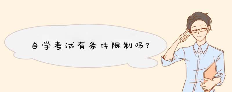 自学ks有条件限制吗?,第1张