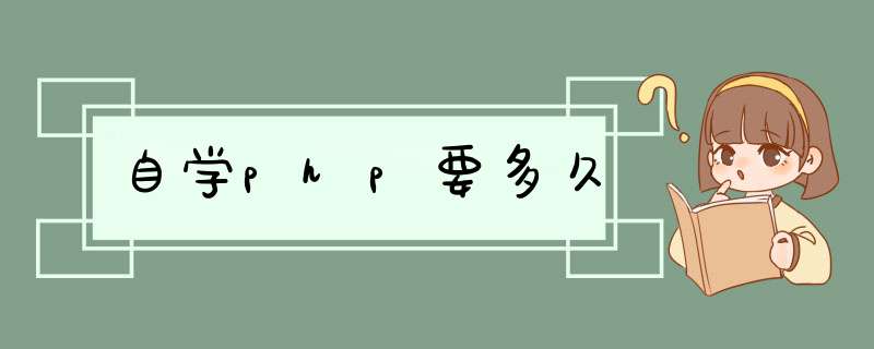 自学php要多久,第1张