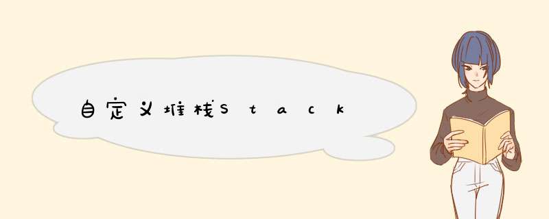 自定义堆栈Stack,第1张