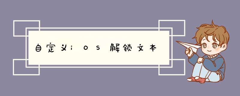 自定义iOS解锁文本,第1张