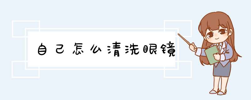 自己怎么清洗眼镜,第1张