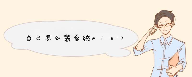 自己怎么装系统win7,第1张