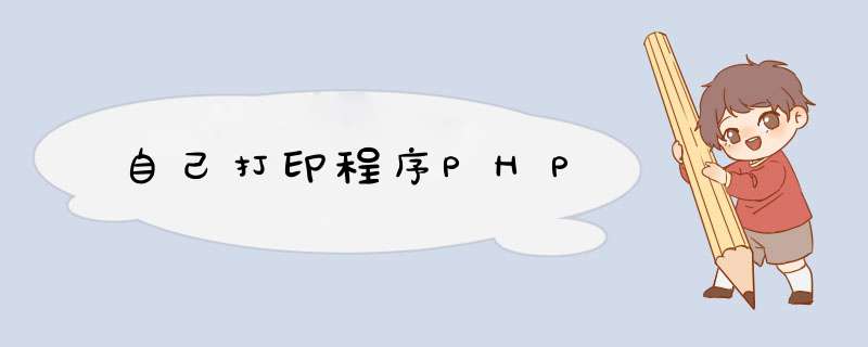 自己打印程序PHP,第1张