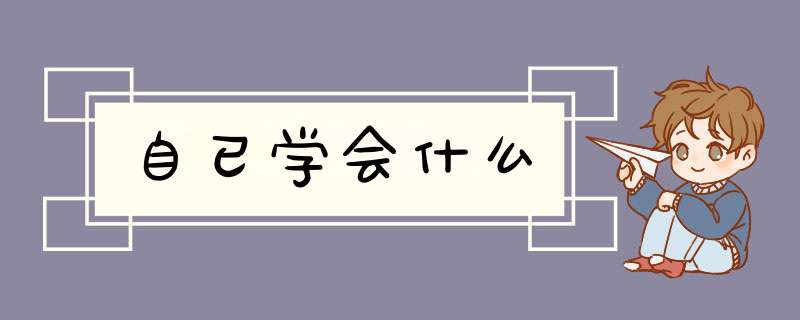 自已学会什么,第1张