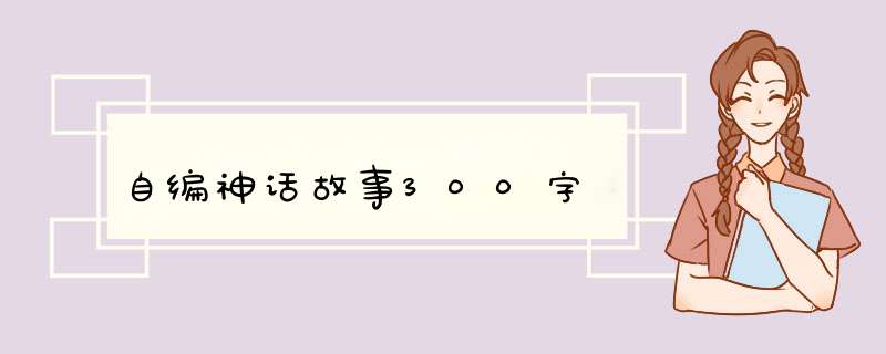 自编神话故事300字,第1张