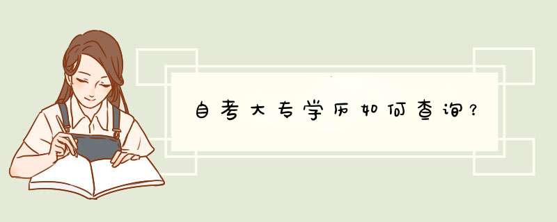 自考大专学历如何查询？,第1张