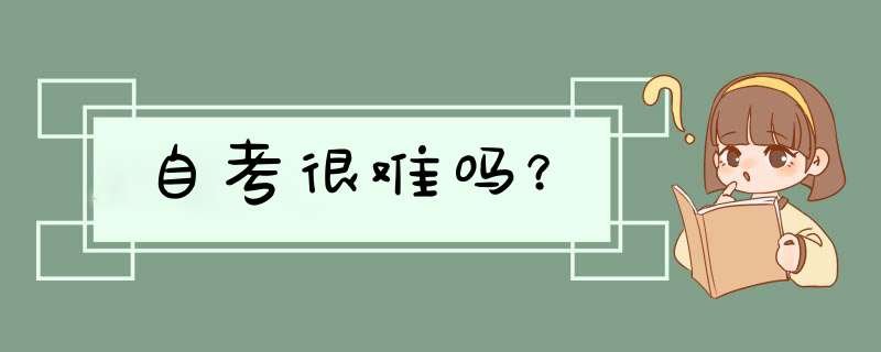 自考很难吗？,第1张