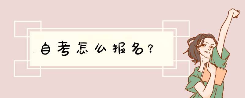 自考怎么报名？,第1张