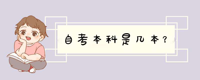 自考本科是几本？,第1张