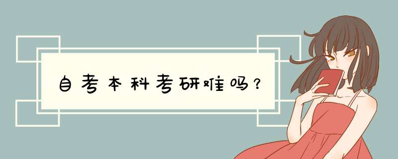 自考本科考研难吗？,第1张