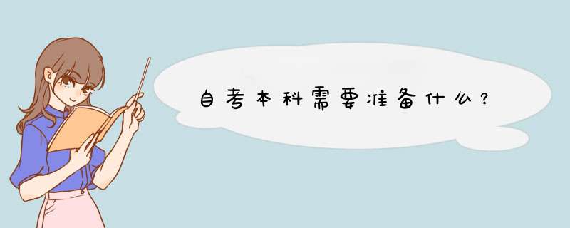 自考本科需要准备什么？,第1张