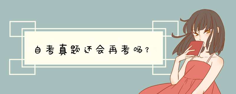 自考真题还会再考吗？,第1张