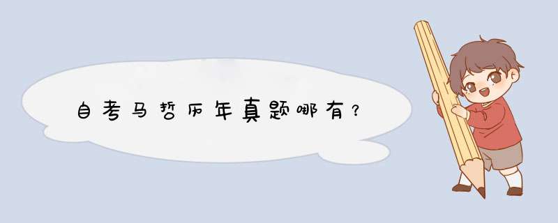 自考马哲历年真题哪有？,第1张