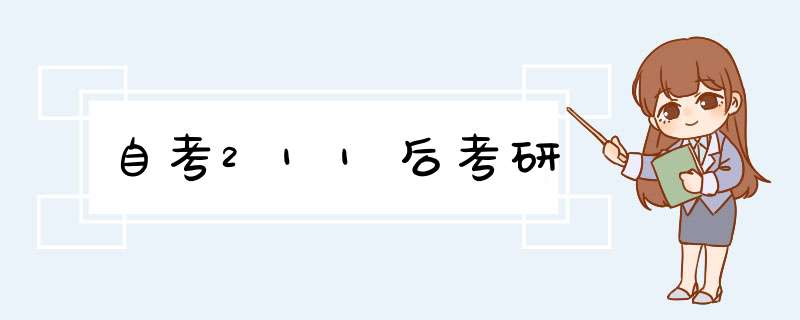 自考211后考研,第1张