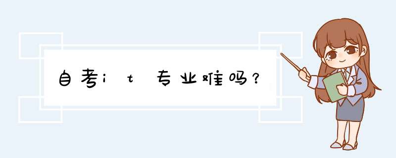 自考it专业难吗？,第1张