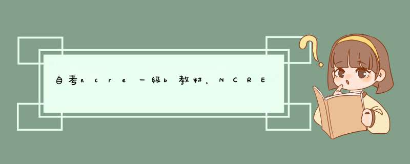自考ncre一级b教材，NCRE一级教材有几本,第1张